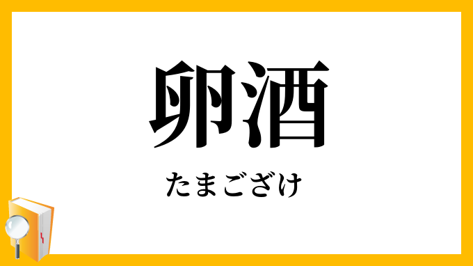 卵酒