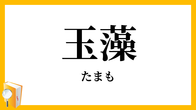 玉藻