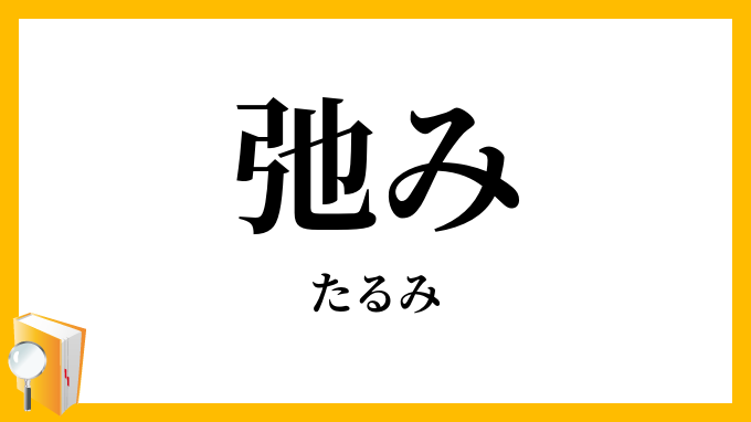 弛み