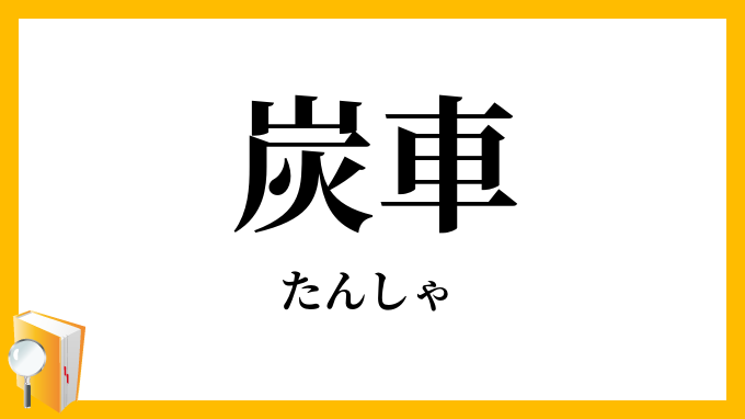 炭車