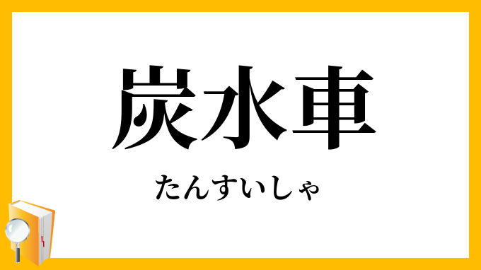 炭水車