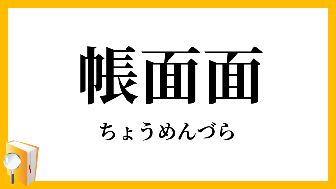 帳面面