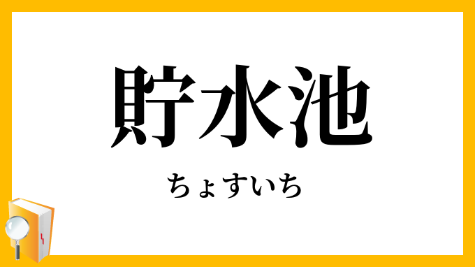 貯水池