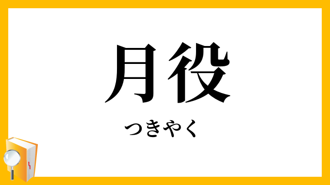 月役