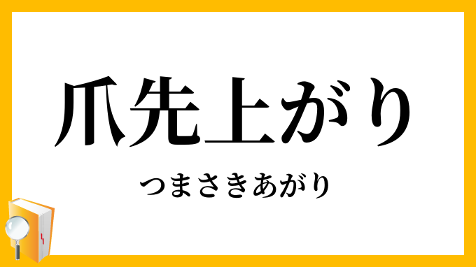 爪先上がり