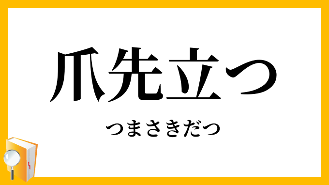 爪先立つ