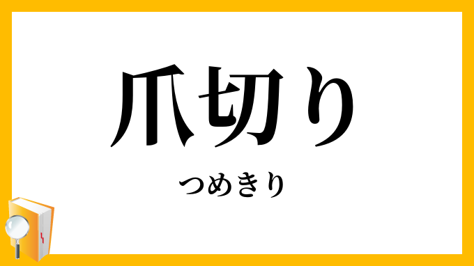 爪切り