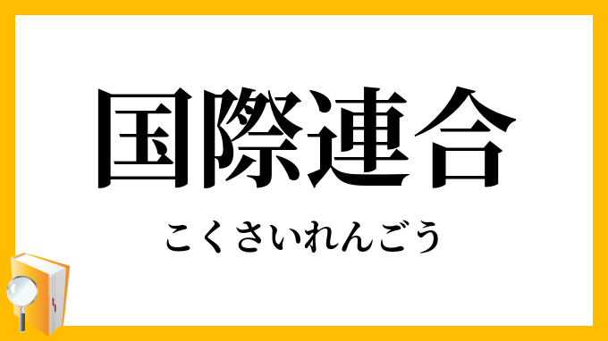 国際連合