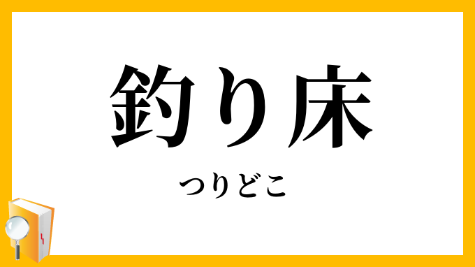 釣り床・吊り床