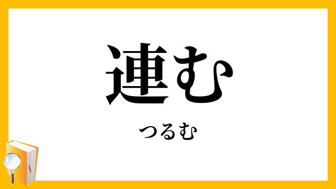 連む
