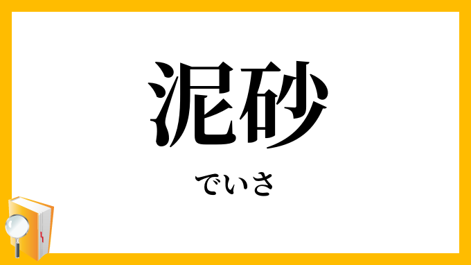 泥砂・泥沙