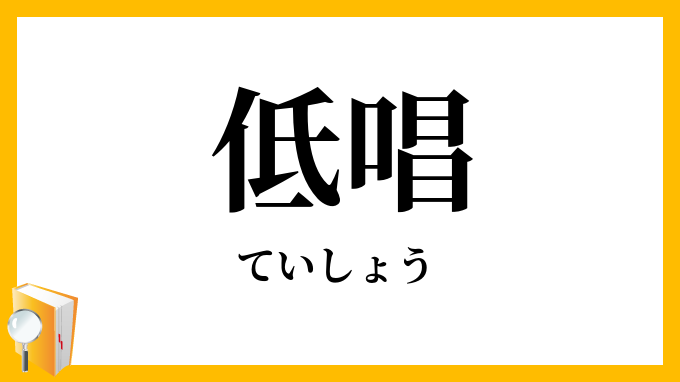 低唱