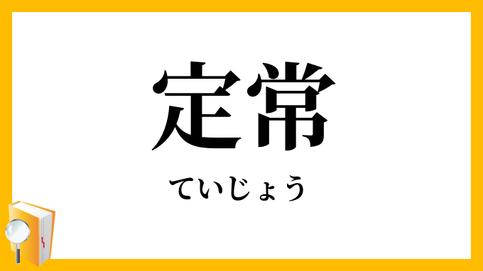 定常