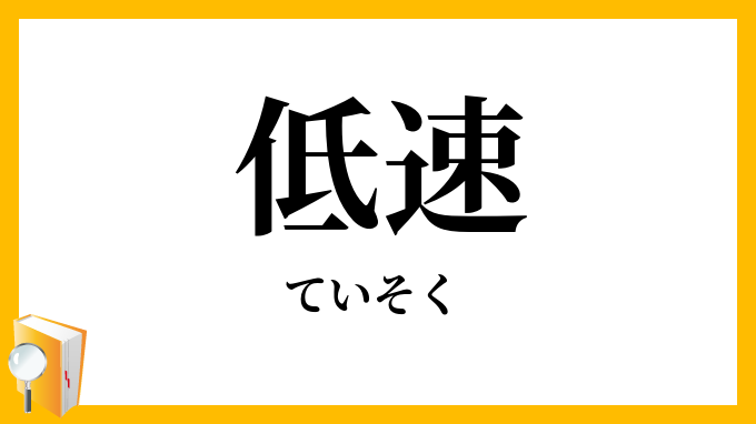 低速