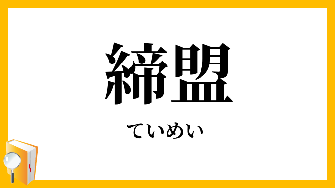 締盟