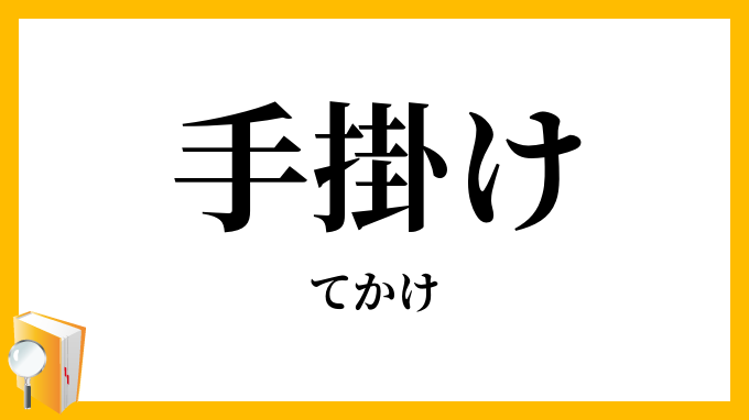 手掛け・手懸け