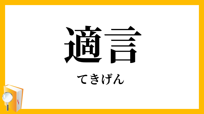 適言・的言