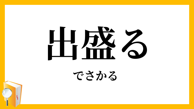 出盛る