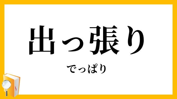 出っ張り