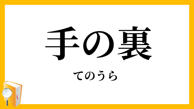 手の裏