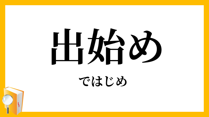 出始め・出初め