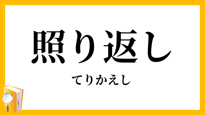 照り返し