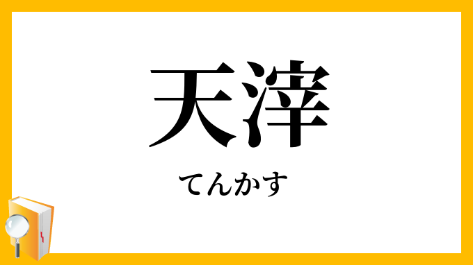 天滓