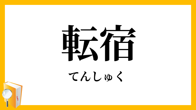 転宿