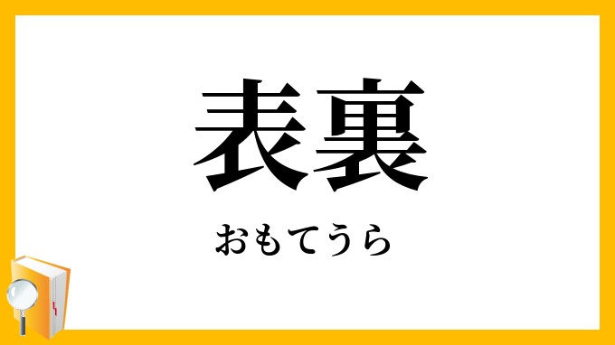 表裏