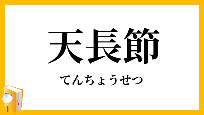 天長節
