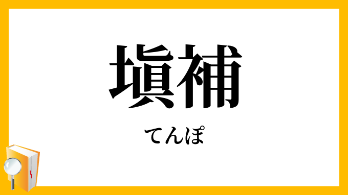 塡補