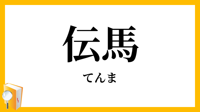 伝馬