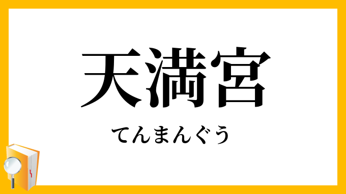天満宮