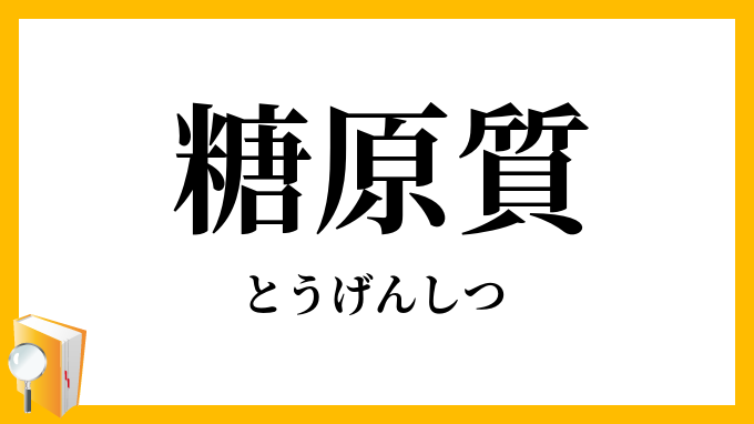 糖原質