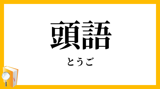 頭語