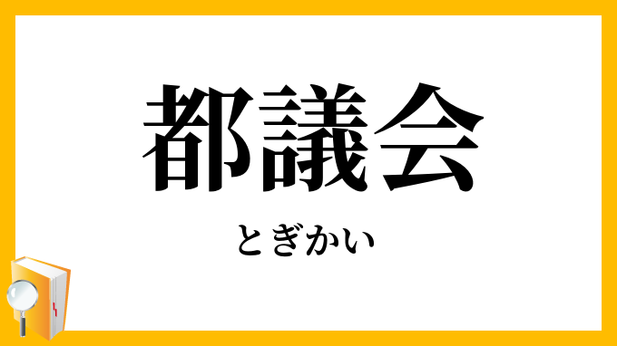 都議会