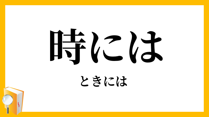 時には