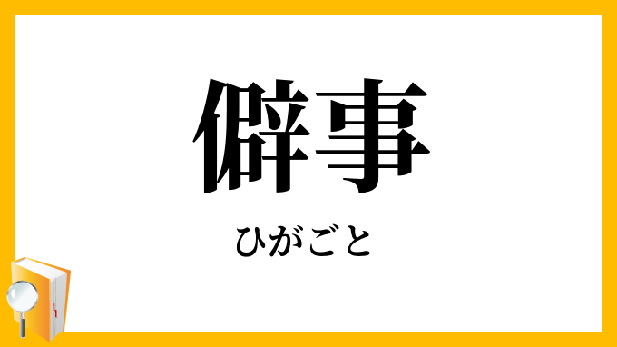 僻事