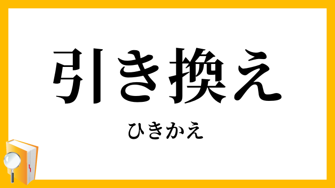引き換え・引き替え
