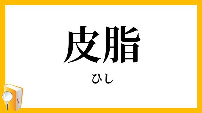 皮脂