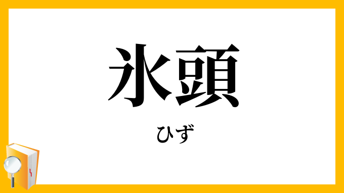 氷頭
