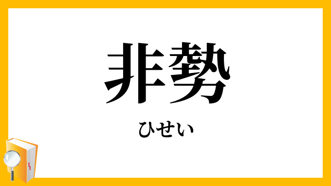 非勢