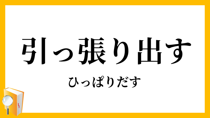 引っ張り出す