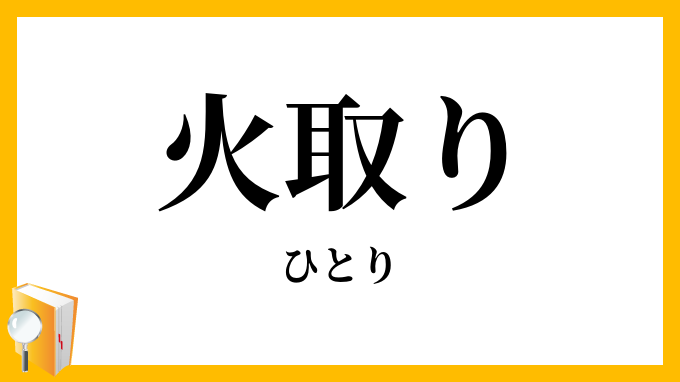 火取り・火採り
