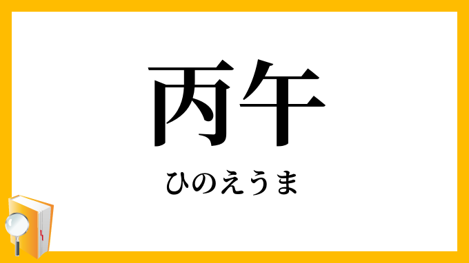 丙午