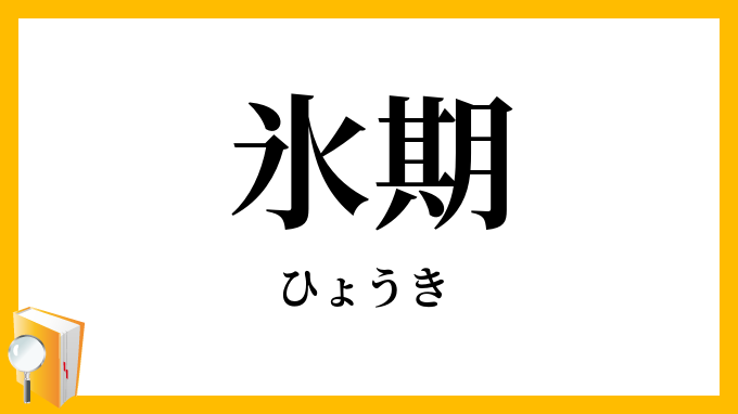 氷期