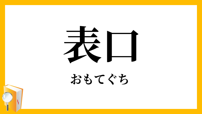 表口