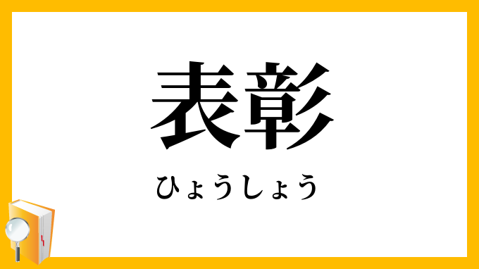 表彰