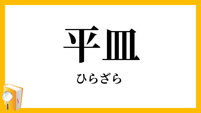 平皿