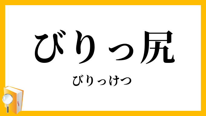びりっ尻